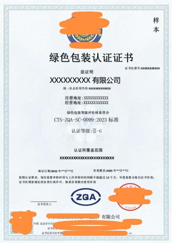 绿色包装评价认证证书